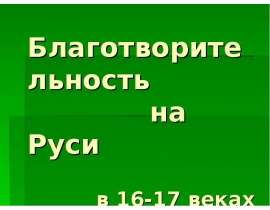 Благотворительность на Руси в 16 - 17 веках