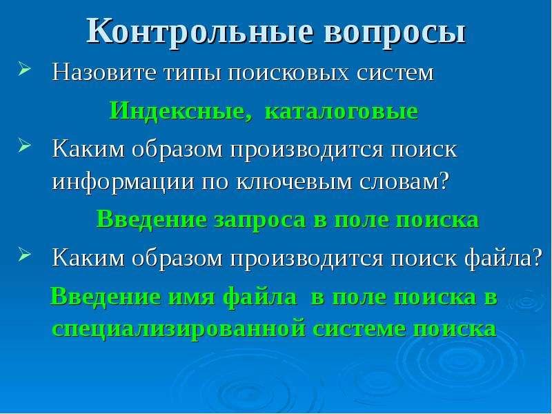 Каким образом производится исключение. Типы поисковых вопросов. Каким образом производится поиск документов по ключевым словам. Введение запроса. Каким образом производится.