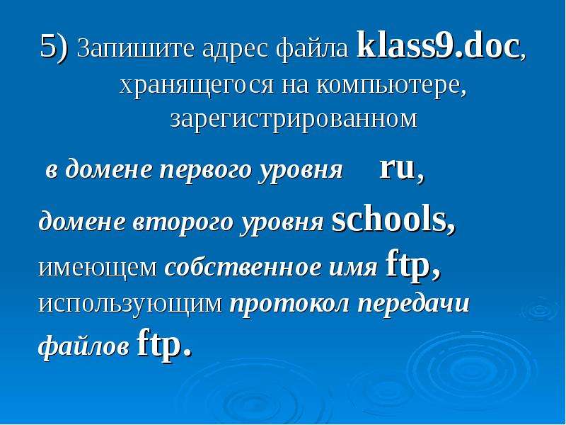 Записать адрес файла. Запишите доменное имя компьютера. Запишите доменное имя компьютера зарегистрированного в домене. Запишите адрес файла. Запиши доменное имя компьютера второго уровня зарегистрированного.