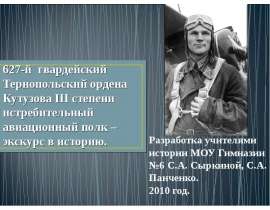 627-й гвардейский Тернопольский ордена Кутузова III степени истребительный авиационный полк – экскурс в историю