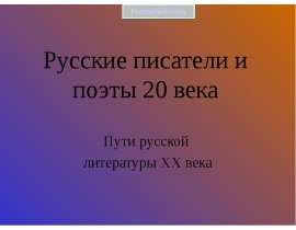 Русские писатели и поэты 20 века