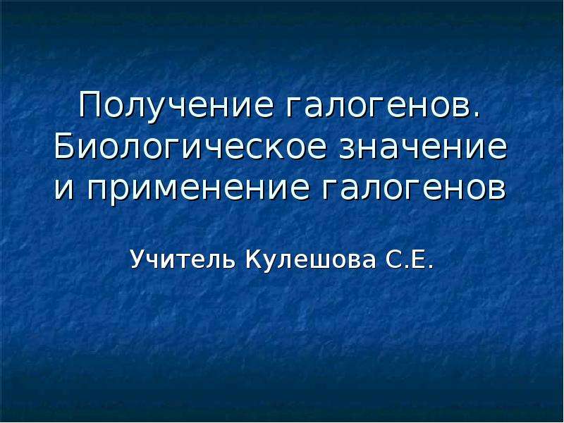 Презентация получение. Биологическое значение,получение и применение галогенов. Значение галогенов презентация. Биологическое значение внимания. Сераи биологическое значение и применение.