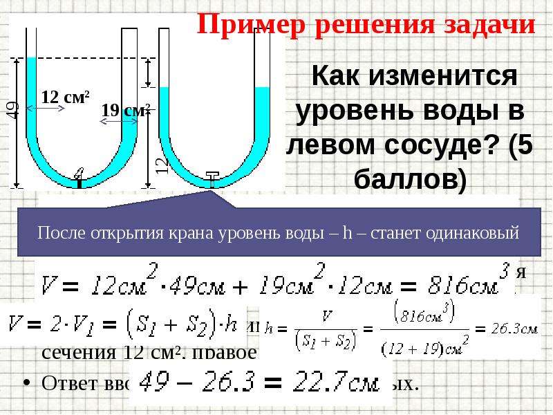 Найти уровень. Задачи на сообщающиеся сосуды. Сообщающиеся сосуды уровень воды. Вода в сообщающихся сосудах. Задачи с сообщающимися сосудами.