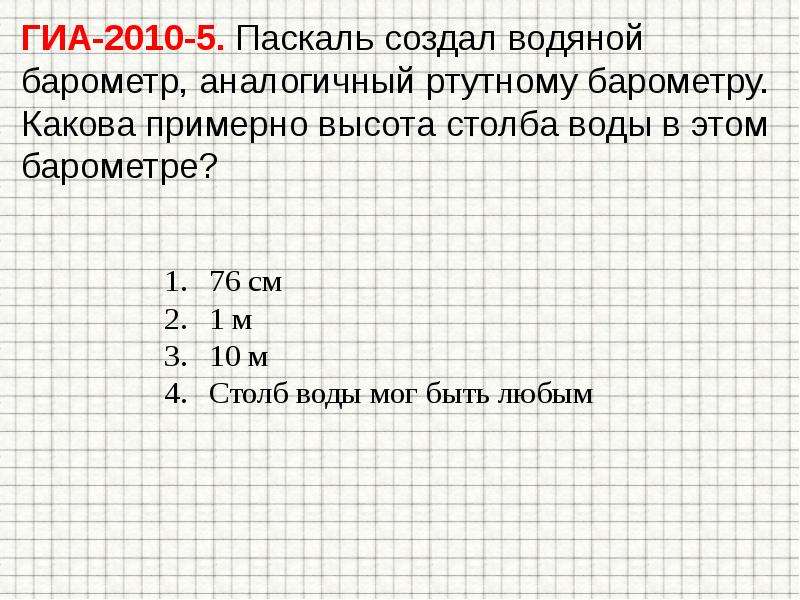 Какова примерно. Паскаль создал Водный барометр аналогичный ртутному барометру. Водяной барометр Паскаля высота столба. Водный барометр высота столба. Высота столба в Паскали.