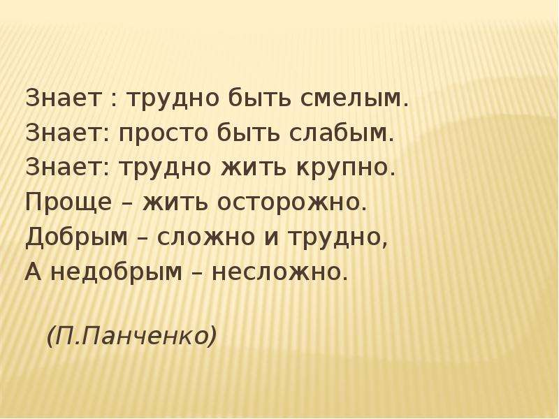 Тяжело быть доброй. Трудно быть добрым. Быть слабой. Добрым быть сложно.