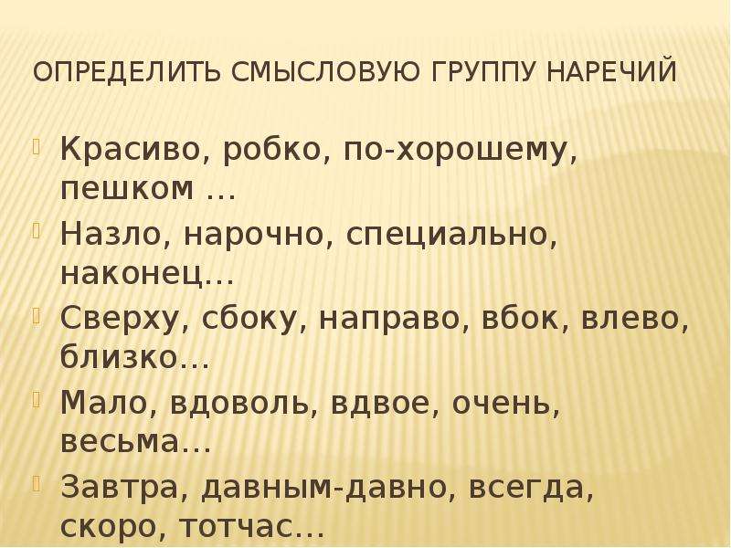 Мало близко. Определите Смысловые группы наречий. Смысловые разряды наречий. Смысловой группе относятся наречия. Определите к какой смысловой группе относятся наречия.