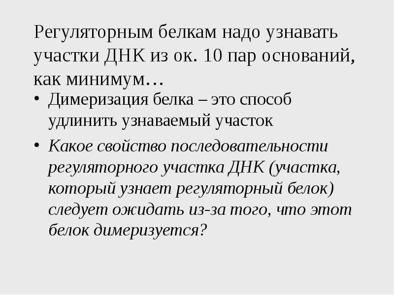 Регуляторные участки днк. Димеризация белка. Димеризация. Легко димеризуется это.