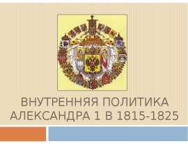 Внутренняя политика Александра 1 в 1815-1825