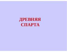 Древняя Спарта