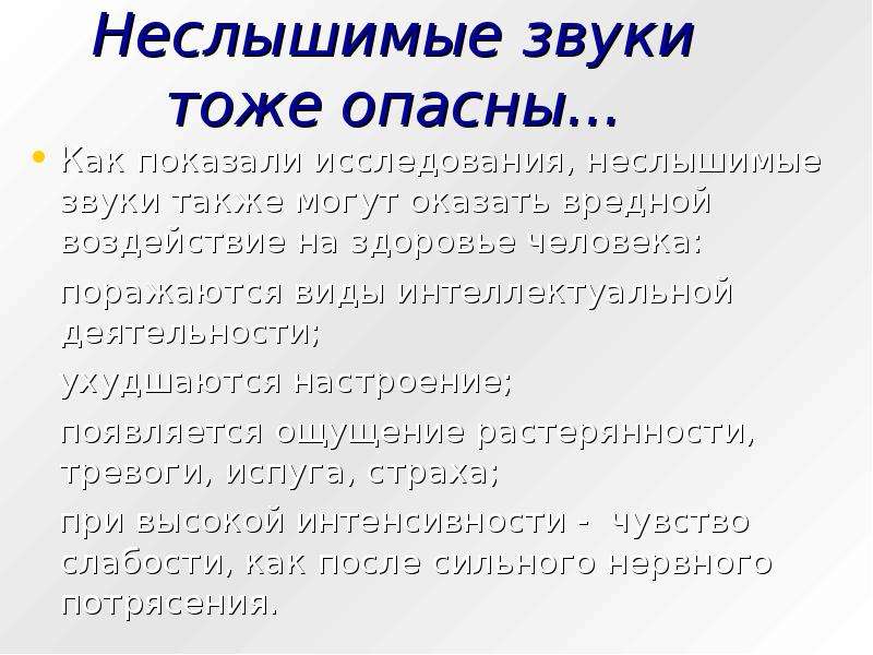 Также звуки. Неслышимые звуки. Звук и здоровье. Неслышимый человеком звук. Неслышимые звуки доклад.