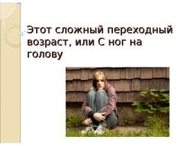 Этот сложный переходный возраст, или С ног на голову