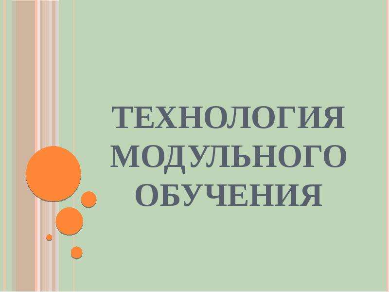 Технология модульного обучения презентация