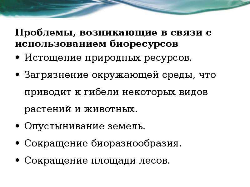 Биологические ресурсы проблема сохранения. Проблемы биологических ресурсов. Биологические ресурсы проблемы. Проблемы использования биологических ресурсов. Биологические ресурсы проблемы и пути решения.