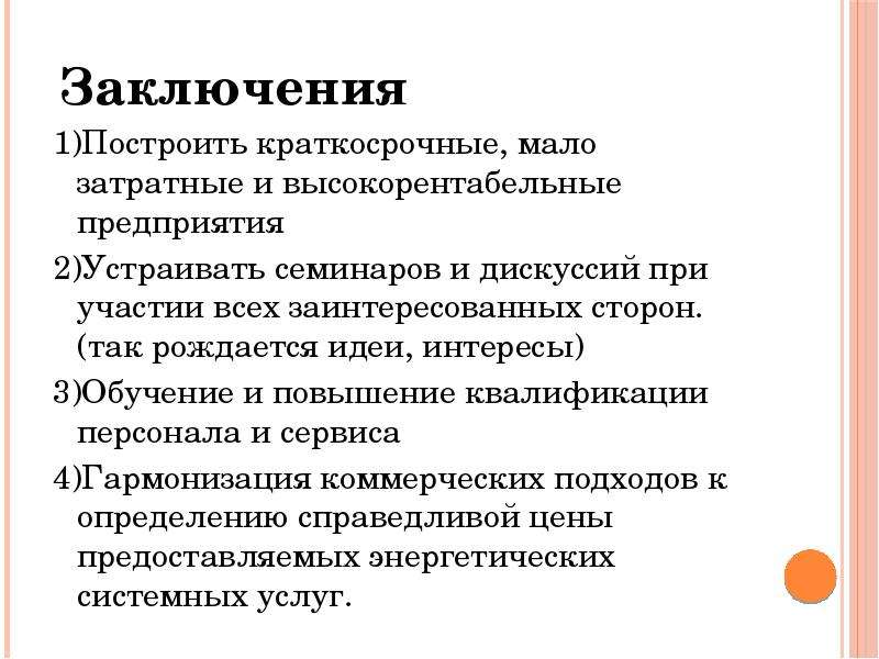 Заключение 1 2. Заключение интервью пример. Вывод и заключение определения. Заключения вывод черчения. Создание высокорентабельного предприятия.