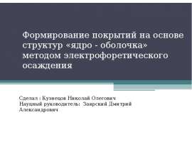 Формирование покрытий на основе стурктур "ядро - оболочка" методом электрофоретического осаждения
