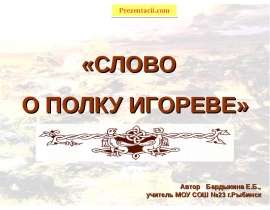 Слово о полку Игореве