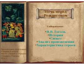 «Ночь перед Рождеством»