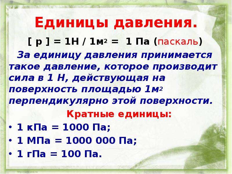 Паскаль измерение. Единицы давления. Единицы измерения давления. Паскаль единица измерения. Единица давления в си.