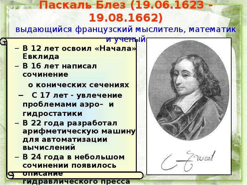 Паскаль планте. Блез Паскаль (1623 – 1662) - учёный. Блез Паскаль математик. Блез Паскаль открытия. Блез Паскаль биография.