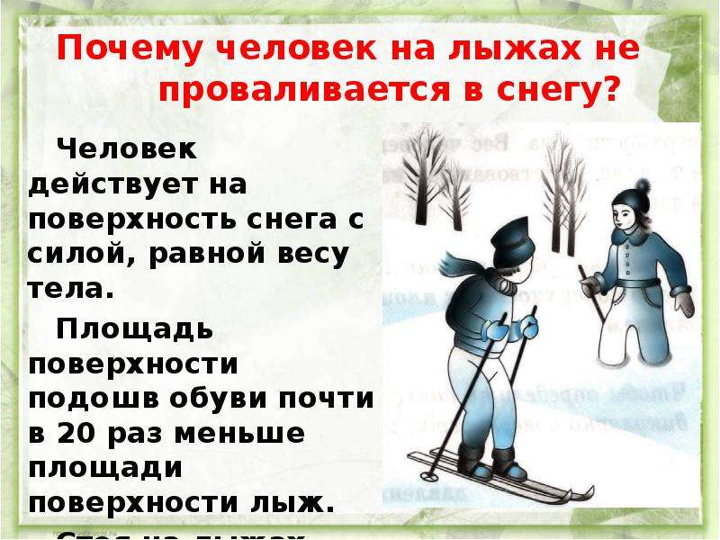 Почему человек идет. Почему человек на лыжах не проваливается в снег. Лыжи давление. Давление человека на лыжах. Человек на лыжах и без.