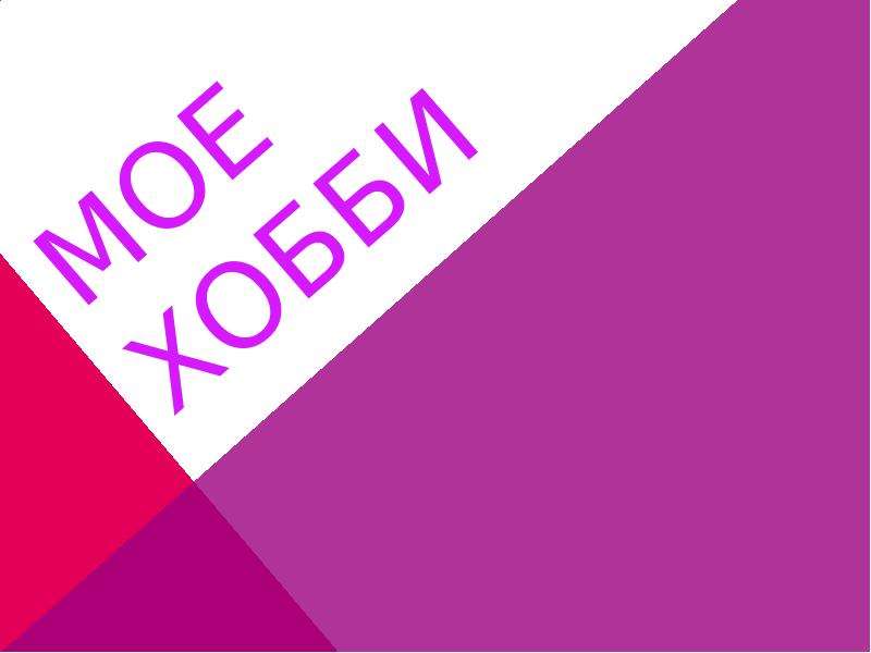 Проект мое хобби