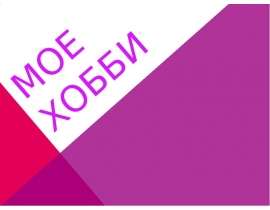 Моё хобби