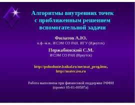 Алгоритмы внутренних точек с приближенным решением вспомогательной задачи