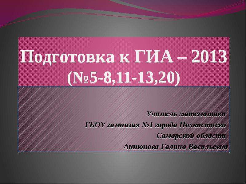 Аттестация 2013. Литература 8 класс подготовка к ГИА.