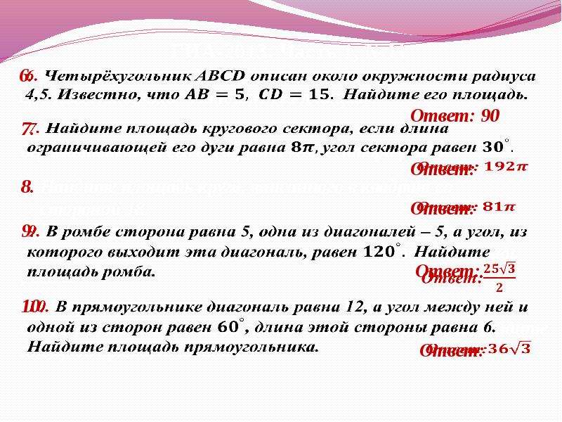 Найдите площадь кругового сектора 120. Длина ограничивающей его дуги. Найдите площадь кругового сектора если длина ограничивающей его. Если длина ограничивающей его дуги равна 6π,. Найдите площадь сектора если длина ограничивающей его дуги равна 6п.