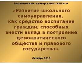 Развитие школьного самоуправления, как средство воспитания граждан, способных внести вклад в построение демократического общест