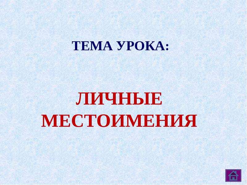 Личные местоимения проект