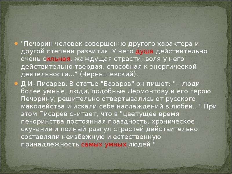 Печорин герой или злодей аргументируйте свой вывод