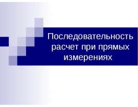 Последовательность расчет при прямых измерениях