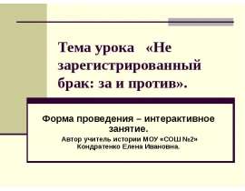 Не зарегистрированный брак: за и против