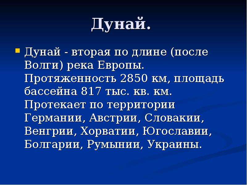 Описание реки дунай по плану 7 класс география домогацких