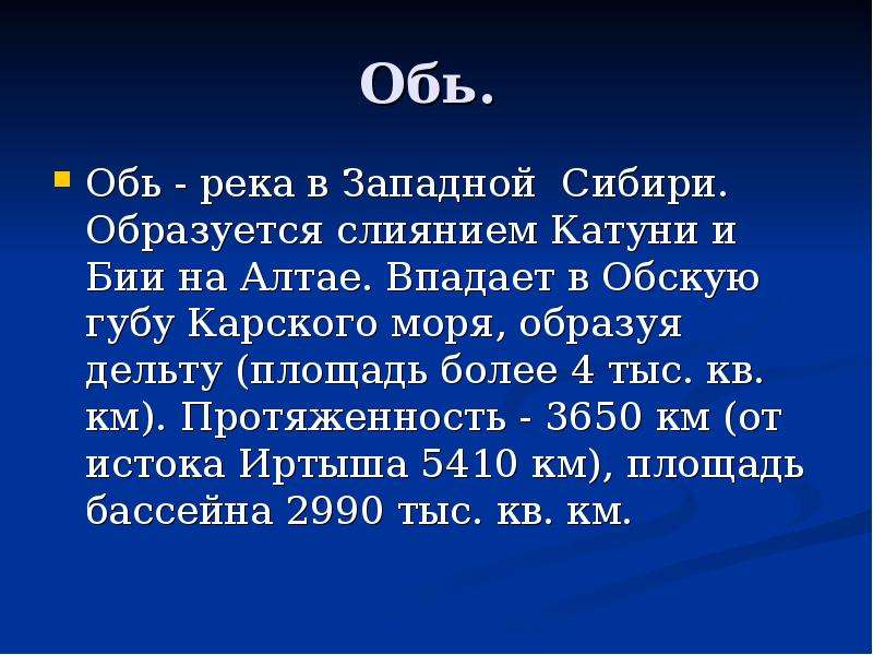 Описание реки обь по плану 4 класс окружающий