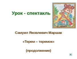 Самуил Яковлевич Маршак. «Терем – теремок»