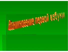Возникновение первой азбуки