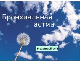 Скачать презентацию Бронхиальная астма