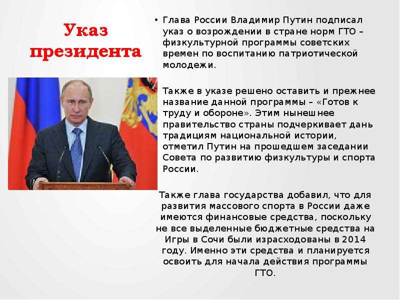 Указ президента Глава России Владимир Путин подписал указ о возрождении в стране норм ГТО – физкульт