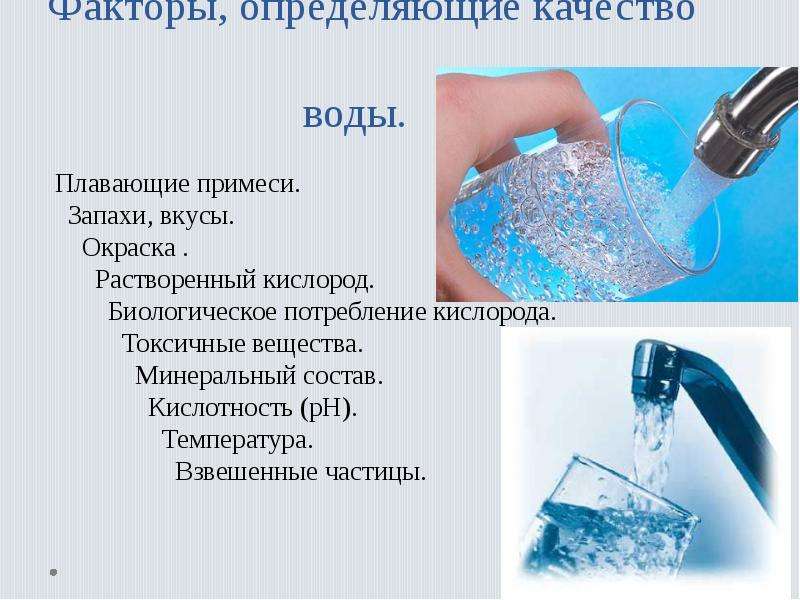 Факторы качества воды