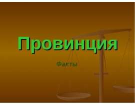 Провинция