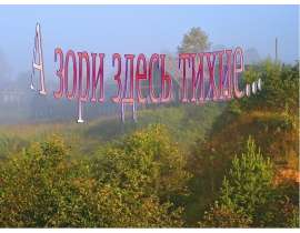 А зори здесь тихие