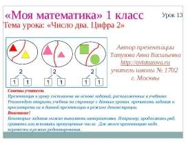 Число и цифра 2 (1 класс)