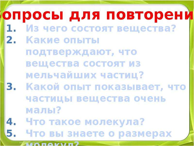 Вещества состоят из мельчайших. Опыт подтверждающий что вещества состоят из мельчайших частиц. Какие опыты подтверждают что вещества состоят из мельчайших частиц. Опыты показывающие что вещества состоят из мельчайших частиц. Какой опыт показывает что вещества состоят из мельчайших частиц.