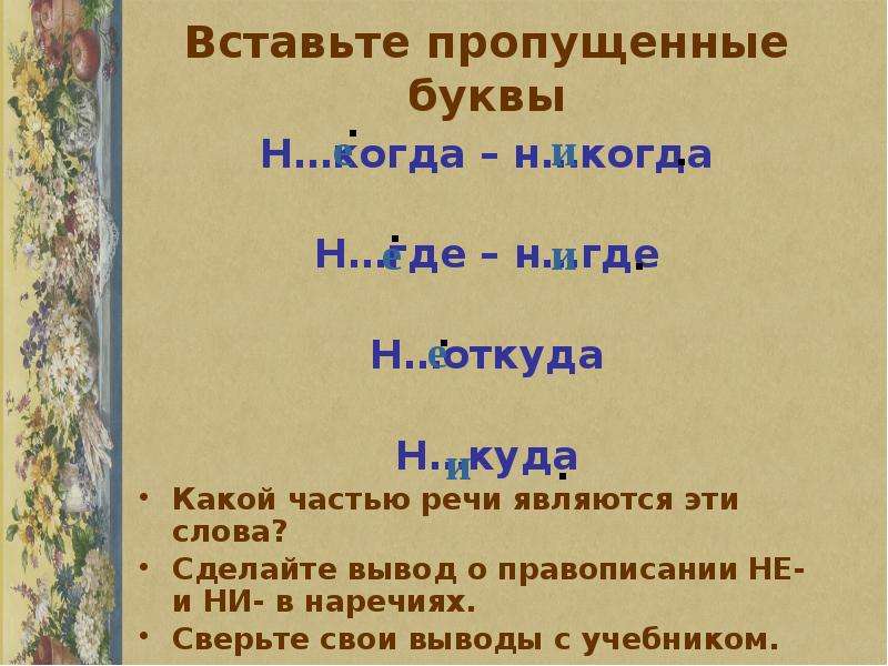 Не и ни в отрицательных наречиях 6 класс презентация