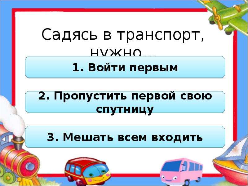 Пропусти 2 следующие. Как нужно вести себя в транспорте 2 класс окружающий. Как нужно вести себя в транспорте окружающий мир 2 класс рисунок. Как вести себя в транспорте 3 класс окружающий мир презентация на тему. Кто должен выйти первым из транспорта окружающий.