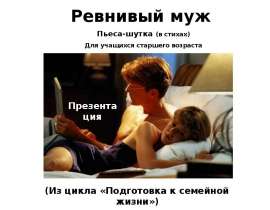 Ревнивый муж
