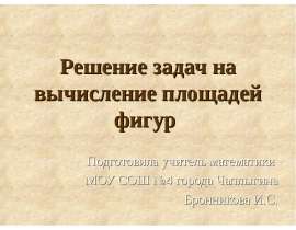 Решение задач на вычисление площадей фигур