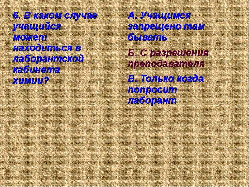 Бывать б. В кабинет химии находится только с разрешения учителя. В каких кабинетах должны быть лаборантские. В каких кабинетах должны быть оборудованы лаборантские ответ.